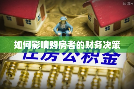 彭州如何影响购房者的财务决策