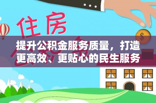彭州提升公积金服务质量，打造更高效、更贴心的民生服务体验
