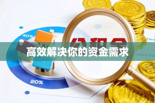 彭州高效解决你的资金需求