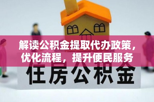 彭州解读公积金提取代办政策，优化流程，提升便民服务