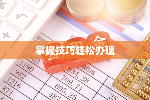 彭州掌握技巧轻松办理