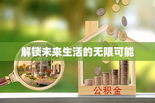 彭州解锁未来生活的无限可能