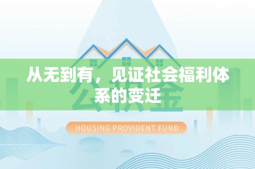 彭州从无到有，见证社会福利体系的变迁