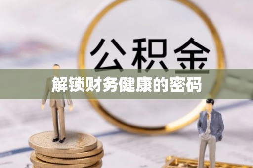 彭州解锁财务健康的密码