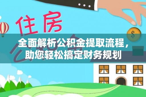彭州全面解析公积金提取流程，助您轻松搞定财务规划