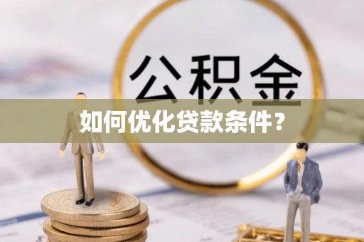 彭州如何优化贷款条件？