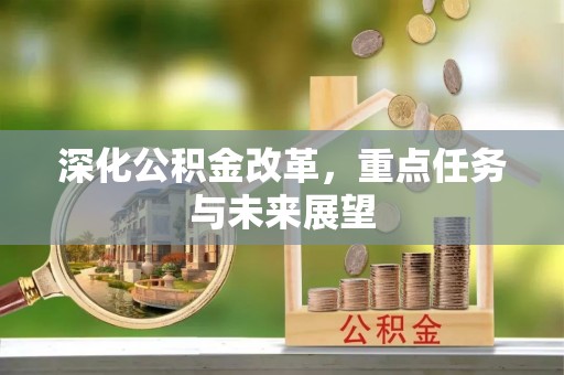 彭州深化公积金改革，重点任务与未来展望