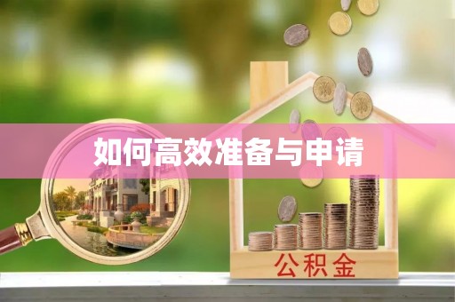 彭州如何高效准备与申请