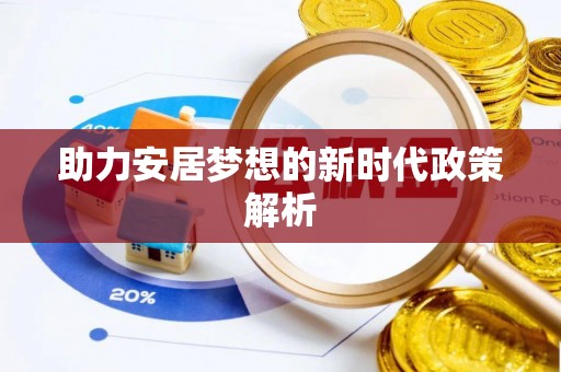 彭州助力安居梦想的新时代政策解析