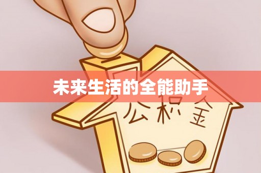 彭州未来生活的全能助手