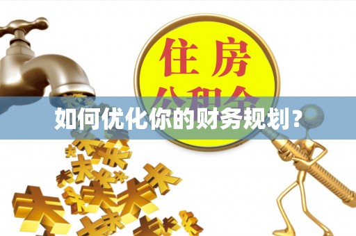 彭州如何优化你的财务规划？