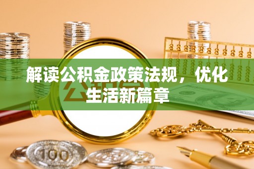 彭州解读公积金政策法规，优化生活新篇章