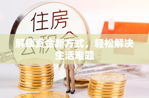 彭州解锁资金新方式，轻松解决生活难题