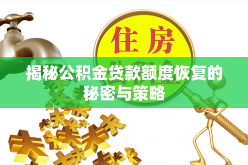 彭州揭秘公积金贷款额度恢复的秘密与策略