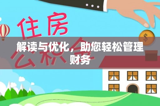 彭州解读与优化，助您轻松管理财务