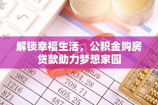 彭州解锁幸福生活，公积金购房贷款助力梦想家园