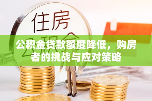 彭州公积金贷款额度降低，购房者的挑战与应对策略