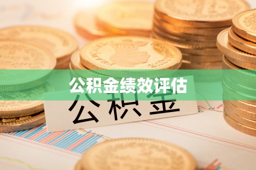 彭州公积金绩效评估