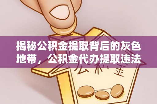 彭州揭秘公积金提取背后的灰色地带，公积金代办提取违法不？