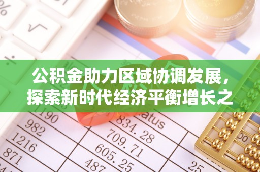 彭州公积金助力区域协调发展，探索新时代经济平衡增长之道