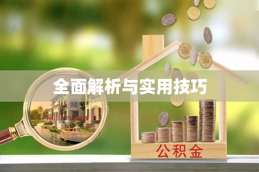 彭州全面解析与实用技巧
