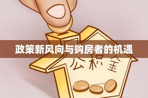 彭州政策新风向与购房者的机遇