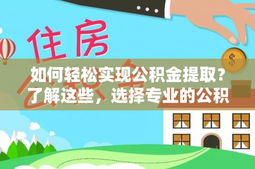 彭州如何轻松实现公积金提取？了解这些，选择专业的公积金提取代办服务