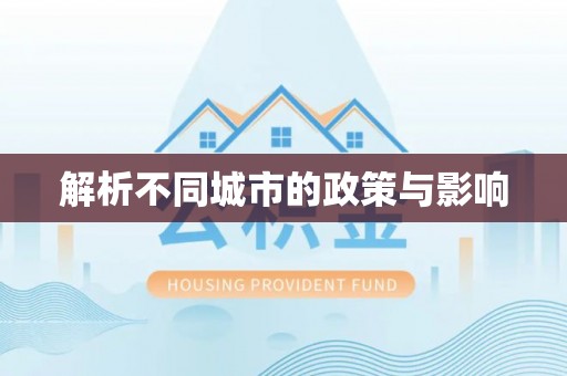彭州解析不同城市的政策与影响