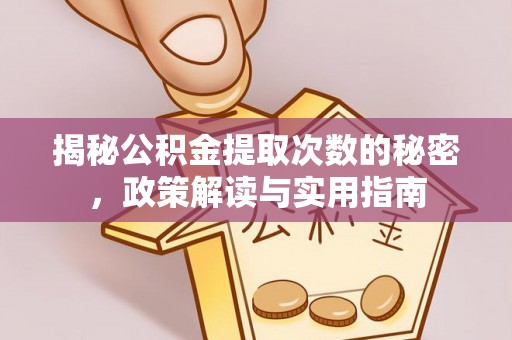 彭州揭秘公积金提取次数的秘密，政策解读与实用指南
