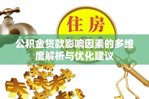 彭州公积金贷款影响因素的多维度解析与优化建议