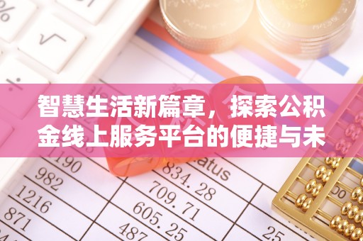 彭州智慧生活新篇章，探索公积金线上服务平台的便捷与未来