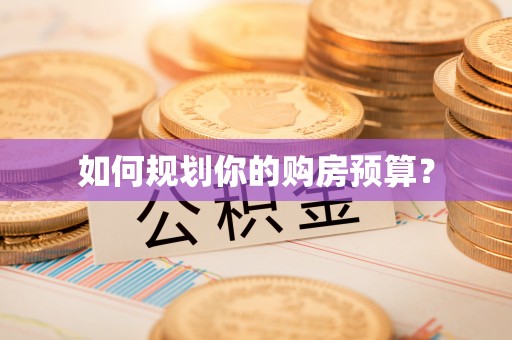 彭州如何规划你的购房预算？