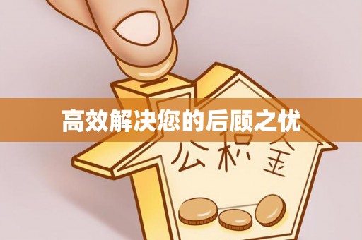 彭州高效解决您的后顾之忧