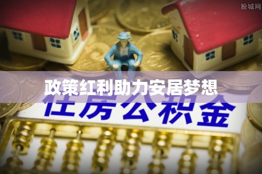 彭州政策红利助力安居梦想