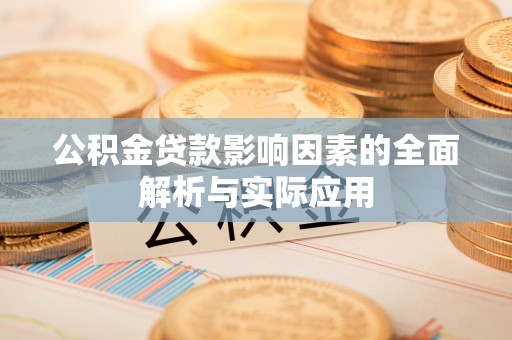 彭州公积金贷款影响因素的全面解析与实际应用