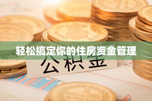 彭州轻松搞定你的住房资金管理