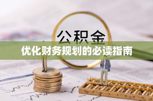 彭州优化财务规划的必读指南