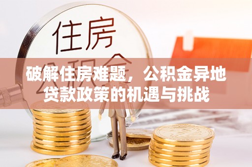 彭州破解住房难题，公积金异地贷款政策的机遇与挑战
