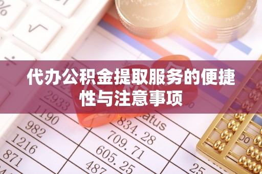 彭州代办公积金提取服务的便捷性与注意事项