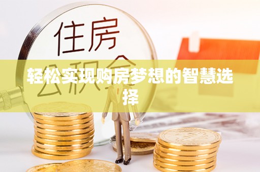 彭州轻松实现购房梦想的智慧选择