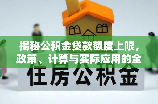 彭州揭秘公积金贷款额度上限，政策、计算与实际应用的全面解析