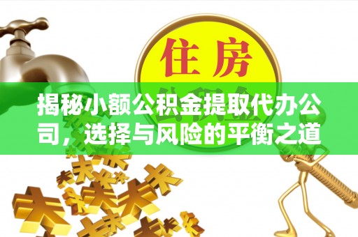 彭州揭秘小额公积金提取代办公司，选择与风险的平衡之道
