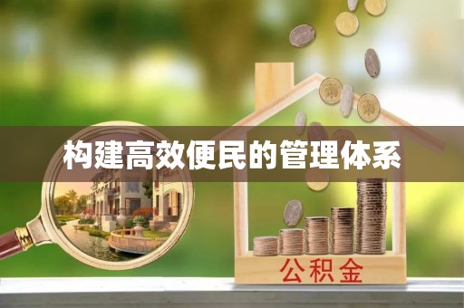 彭州构建高效便民的管理体系