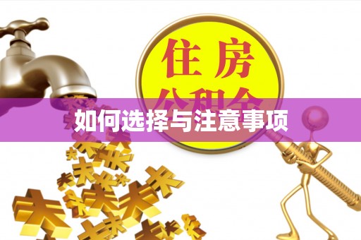 彭州如何选择与注意事项