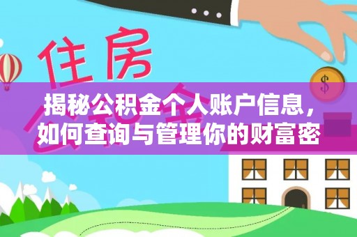 彭州揭秘公积金个人账户信息，如何查询与管理你的财富密码