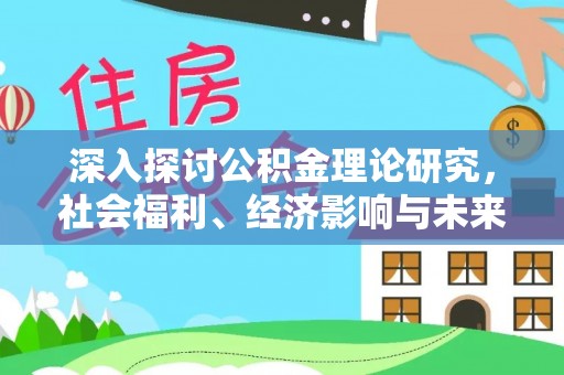 彭州深入探讨公积金理论研究，社会福利、经济影响与未来展望