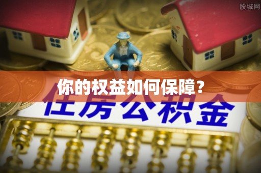 彭州你的权益如何保障？