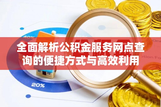 彭州全面解析公积金服务网点查询的便捷方式与高效利用