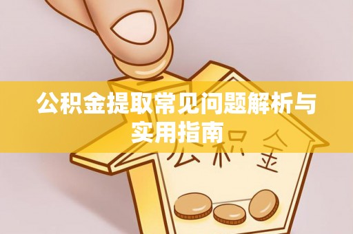 彭州公积金提取常见问题解析与实用指南