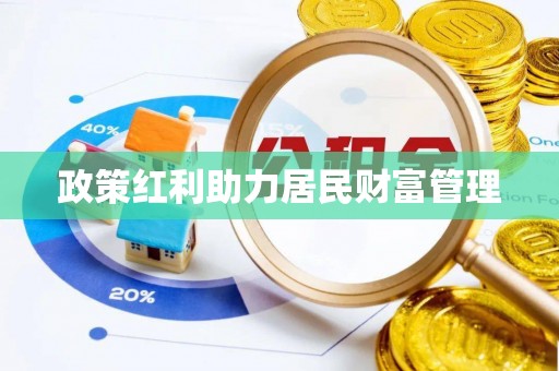 彭州政策红利助力居民财富管理